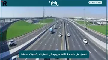 احصل على خصم 4 نقاط مرورية في الإمارات بخطوات سهلة!